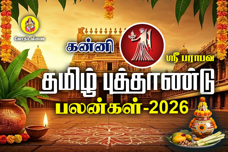 ஸ்ரீ பராபவ தமிழ் புத்தாண்டு ராசி பலன்கள் - 2026 - கன்னி